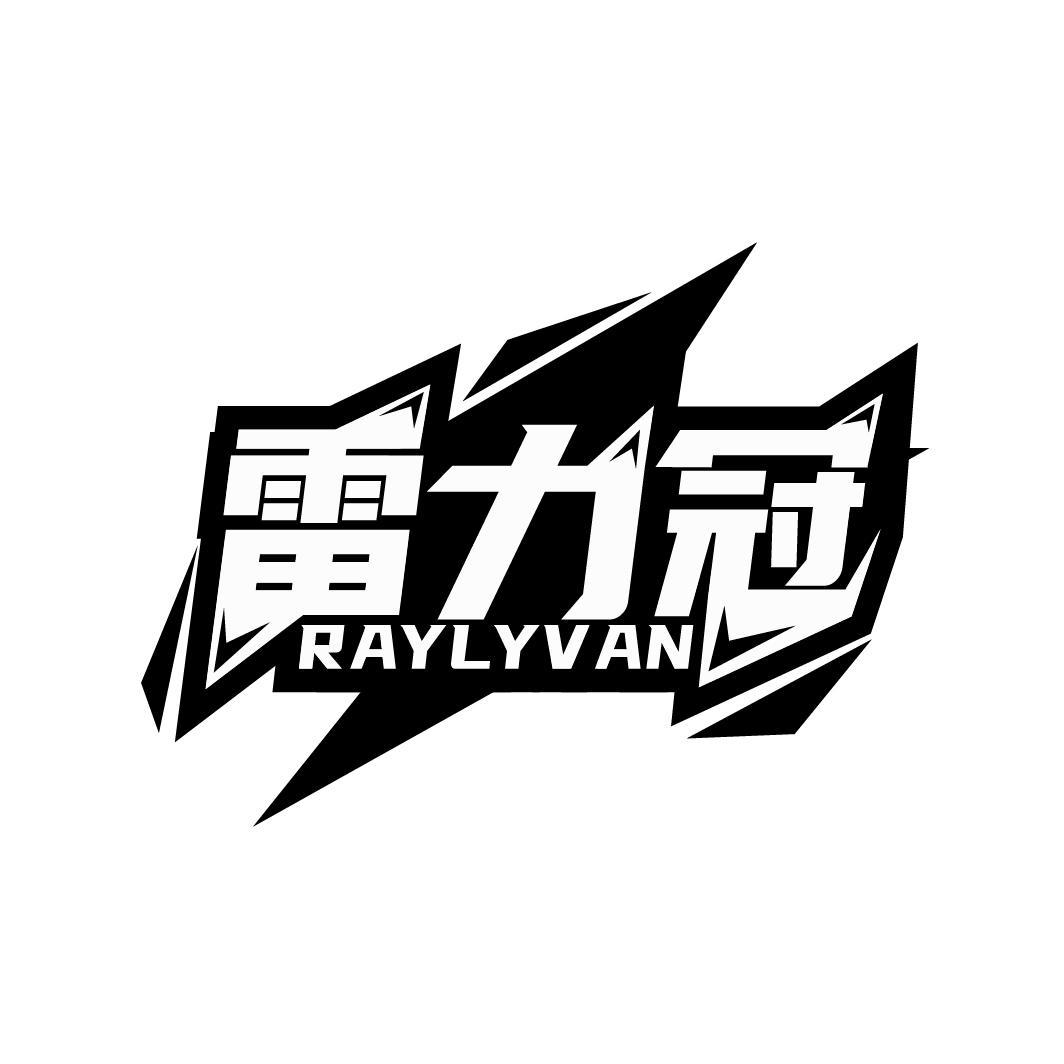 雷力冠 RAYLYVAN