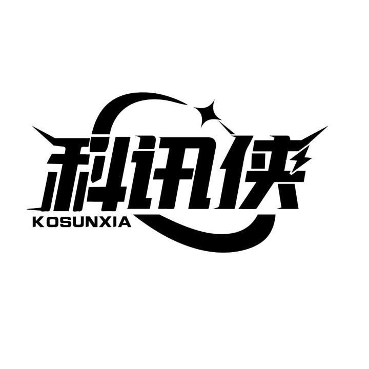 科讯侠 KOSUNXIA