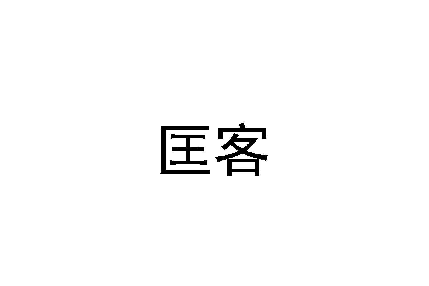 匡客