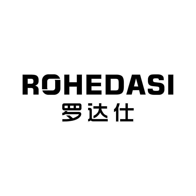 罗达仕 ROHEDASI