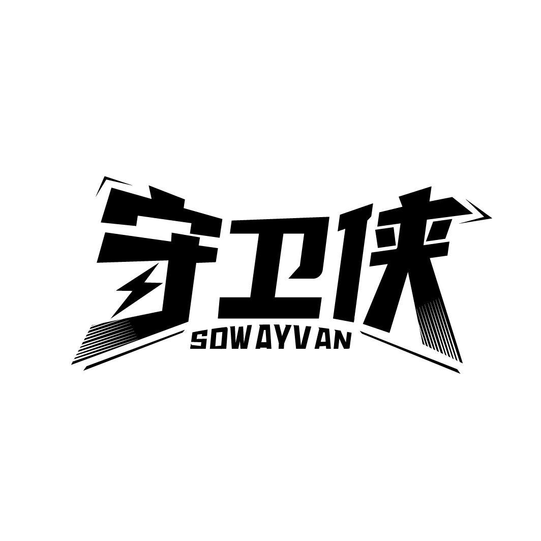 守卫侠 SOWAYVAN