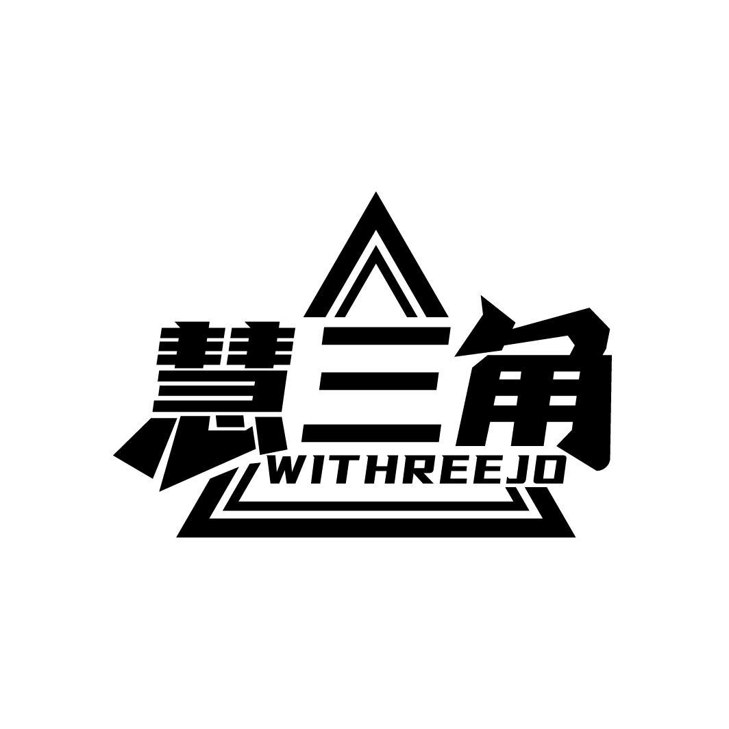 慧三角 WITHREEJO