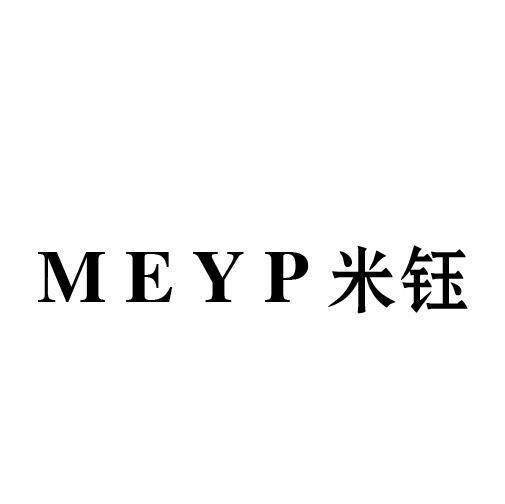 MEYP 米钰