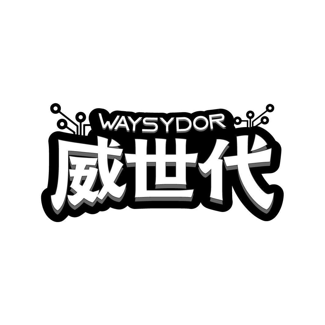 威世代 WAYSYDOR