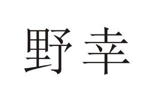 野幸