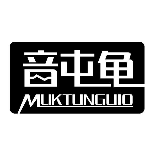 音屯龟 MUKTUNGUIO