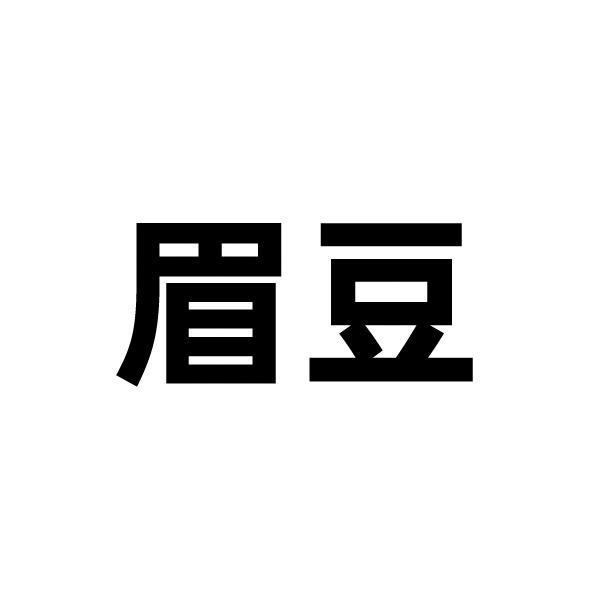 眉豆