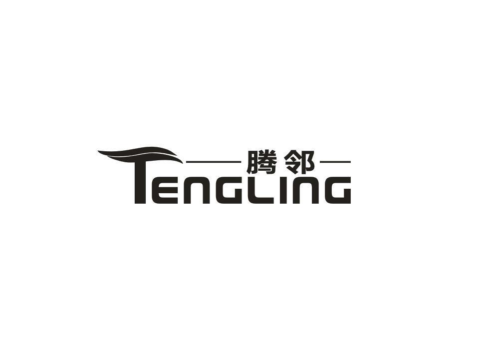 腾邻 TENGLING