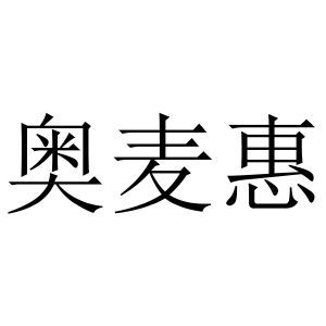 奥麦惠