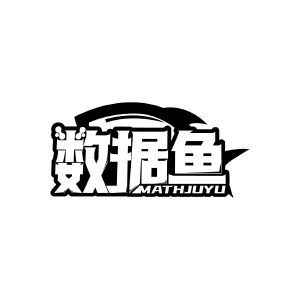 数据鱼 MATHJUYU