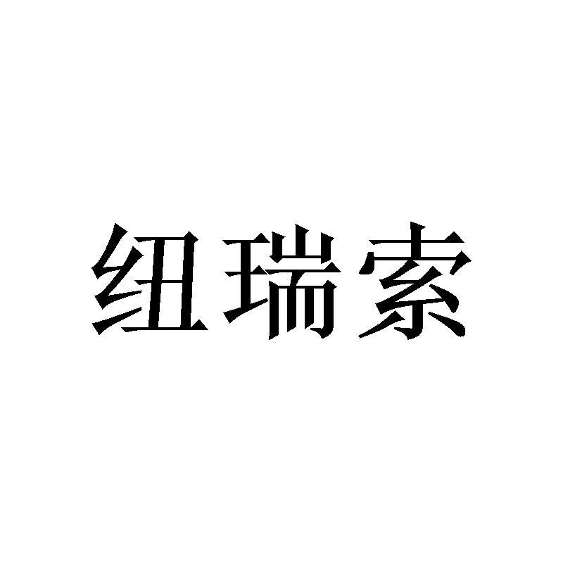 纽瑞索