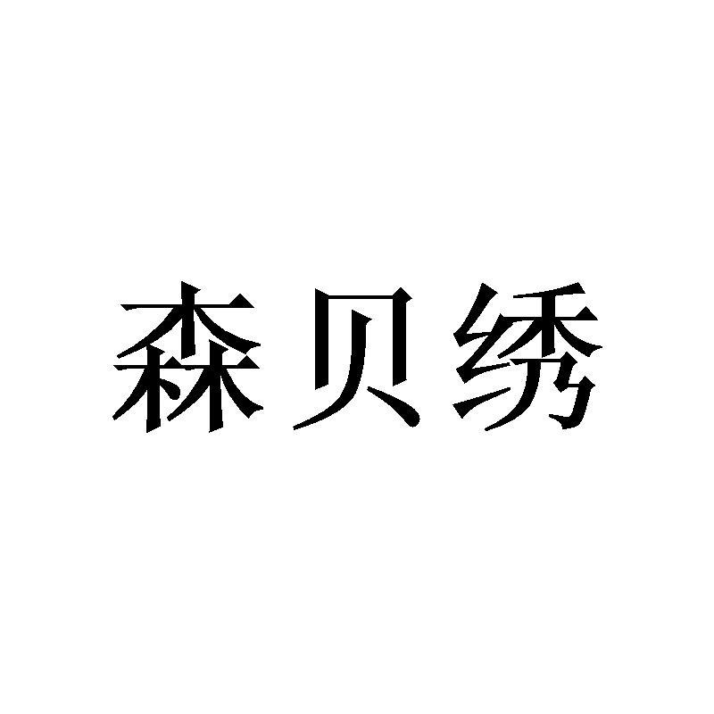 森贝绣