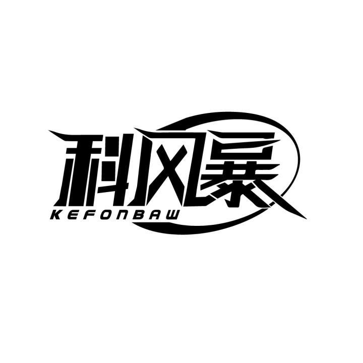 科风暴 KEFONBAW