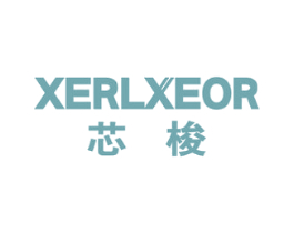 XERLXEOR 芯梭