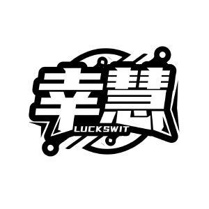 幸慧 LUCKSWIT