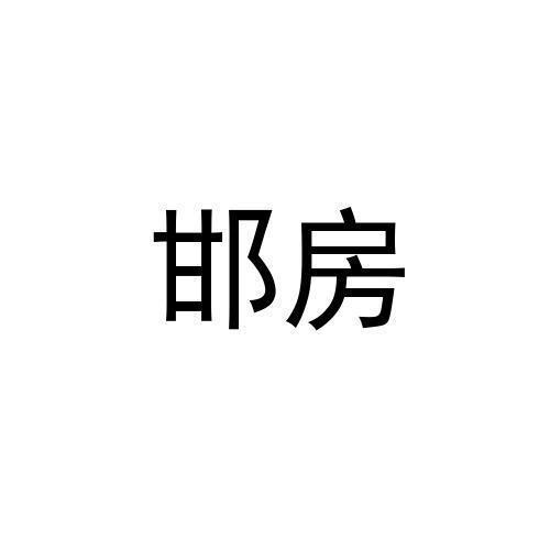 邯房