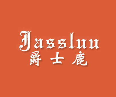 爵士鹿;JASSLUU