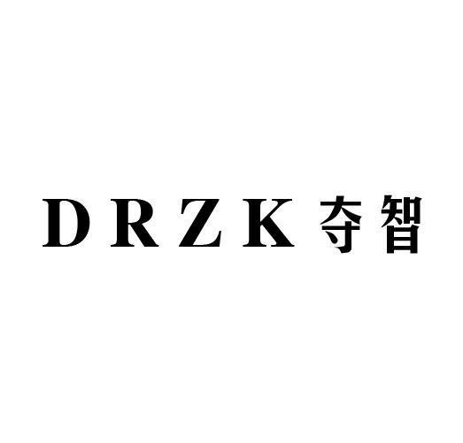 夺智 DRZK