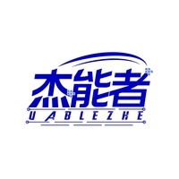 杰能者 UABLEZHE