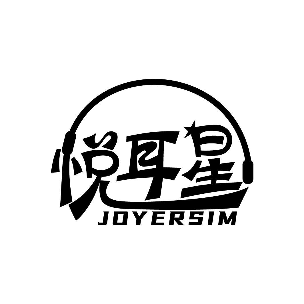 悦耳星 JOYERSIM