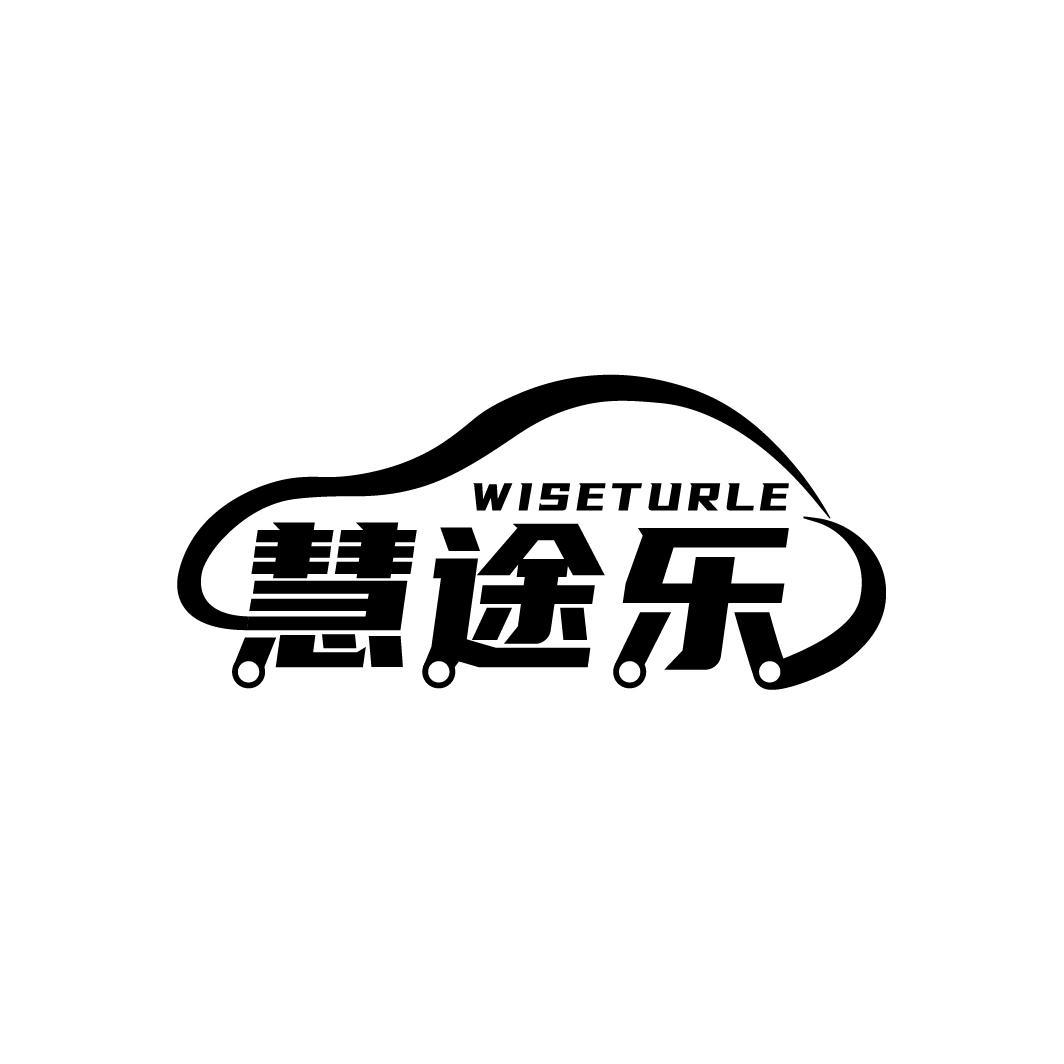 慧途乐 WISETURLE