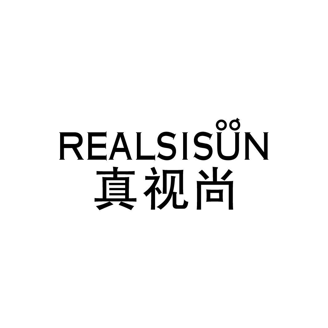 REALSISUN 真视尚