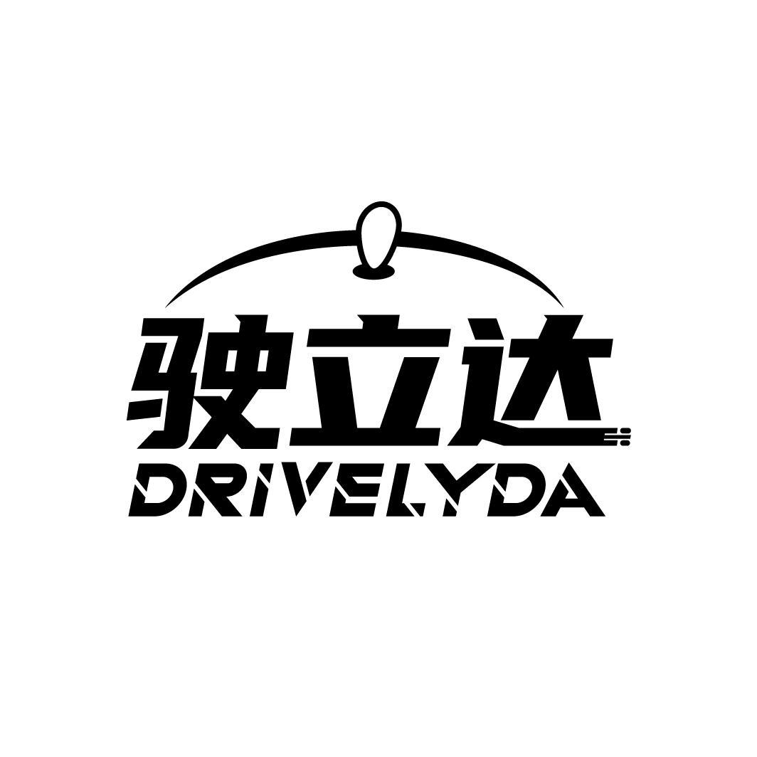 驶立达 DRIVELYDA