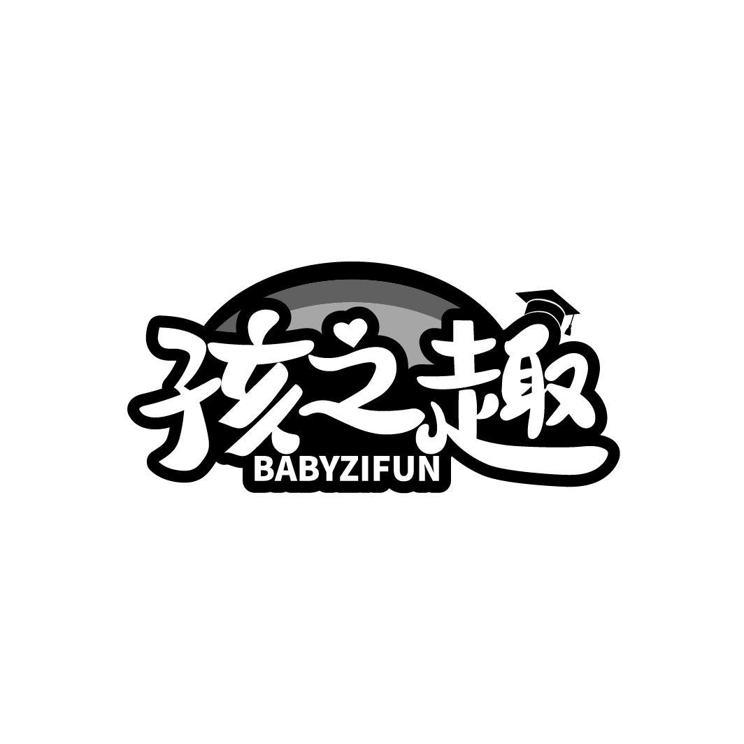 孩之趣 BABYZIFUN