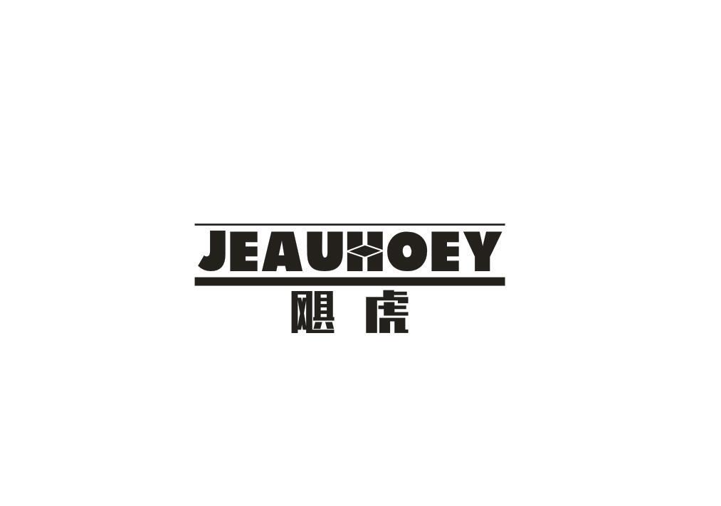 飓虎 JEAUHOEY