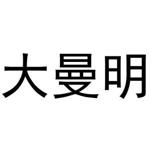 大曼明