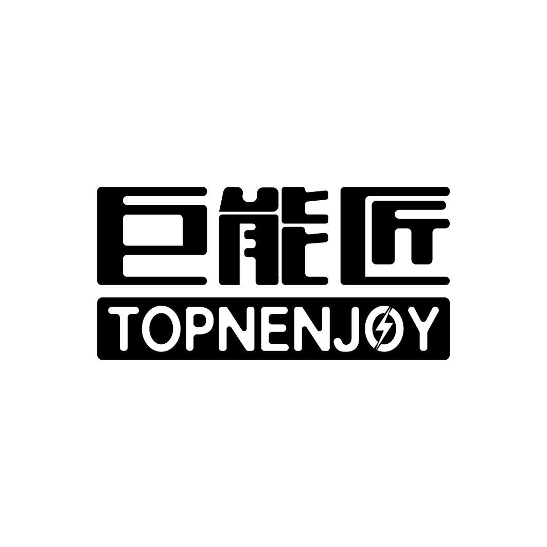 巨能匠 TOPNENJOY