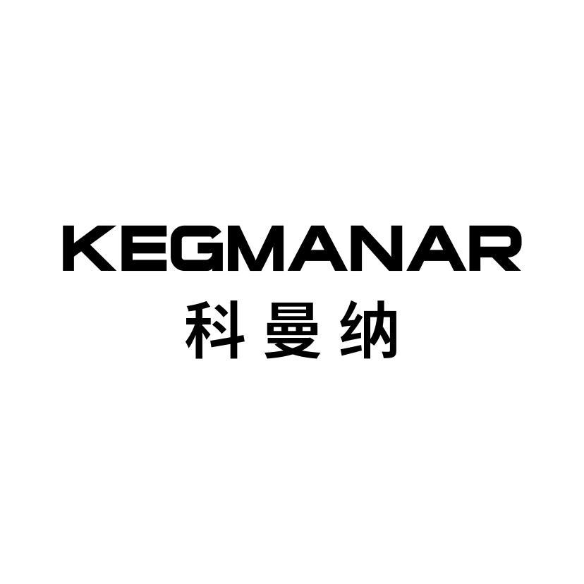 科曼纳 KEGMANAR