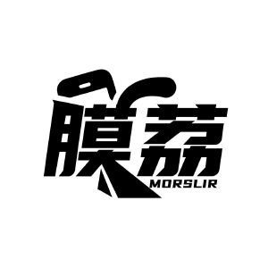 膜荔 MORSLIR