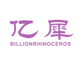 亿犀 BILLIONRHINOCEROS