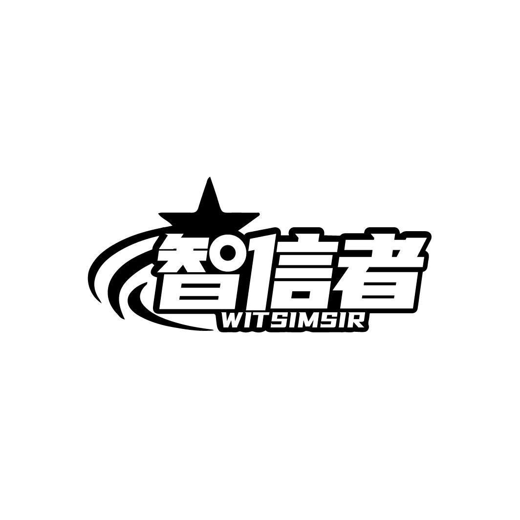 智信者 WITSIMSIR