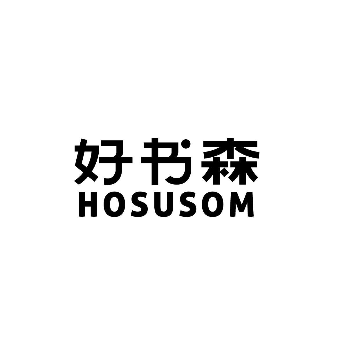 好书森 HOSUSOM