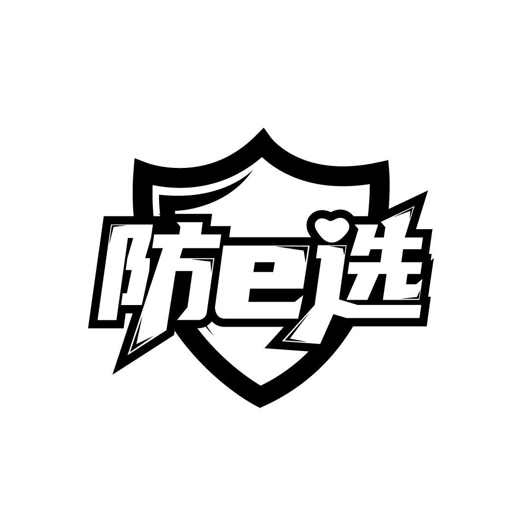 防E选