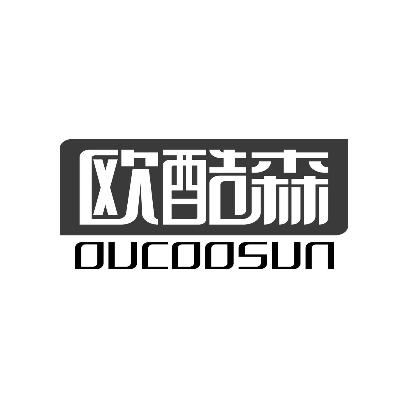 欧酷森 OUCOOSUN