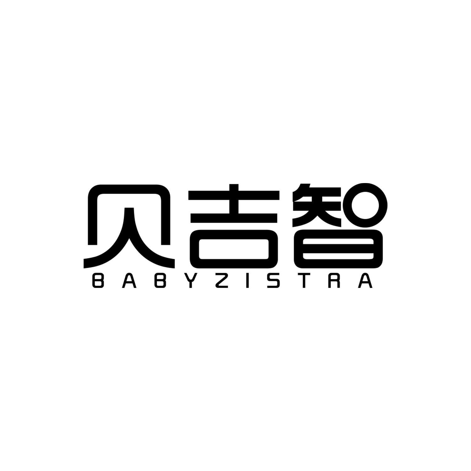 贝吉智 BABYZISTRA