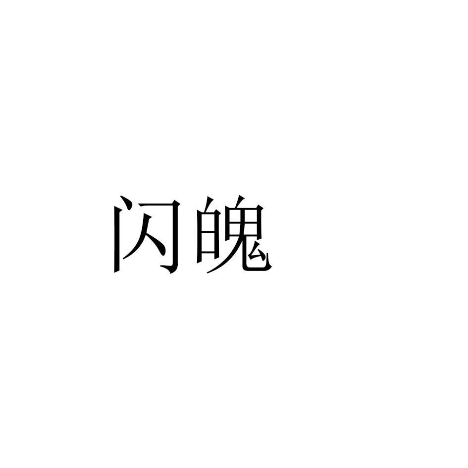 闪魄