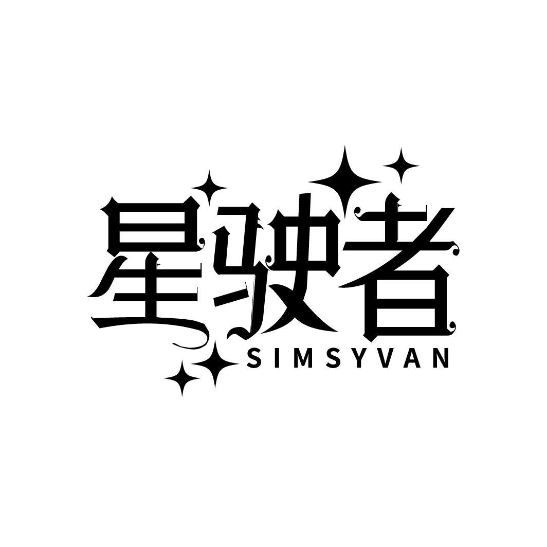 星驶者 SIMSYVAN