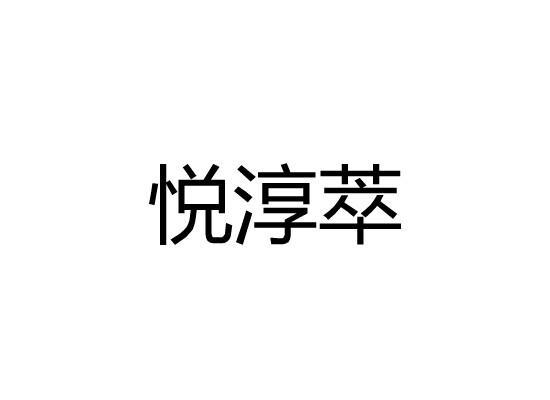 悦淳萃