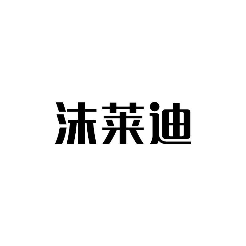 沫莱迪