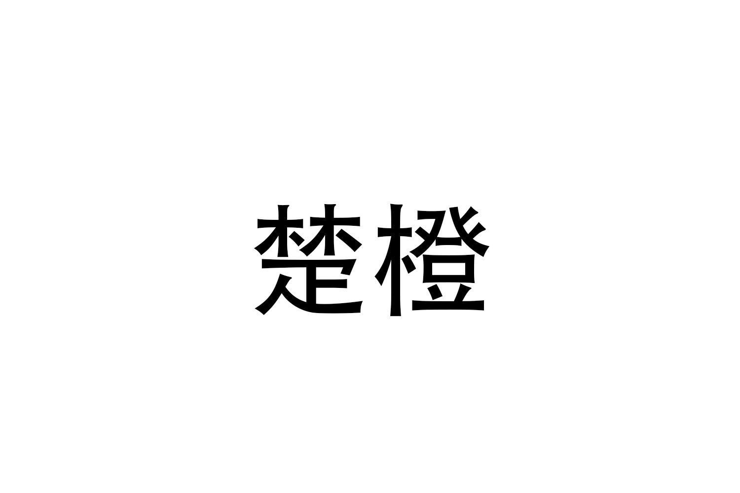 楚橙