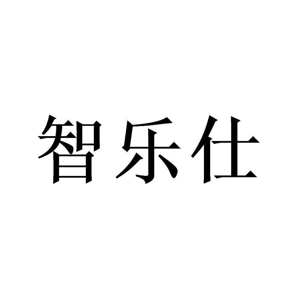 智乐仕