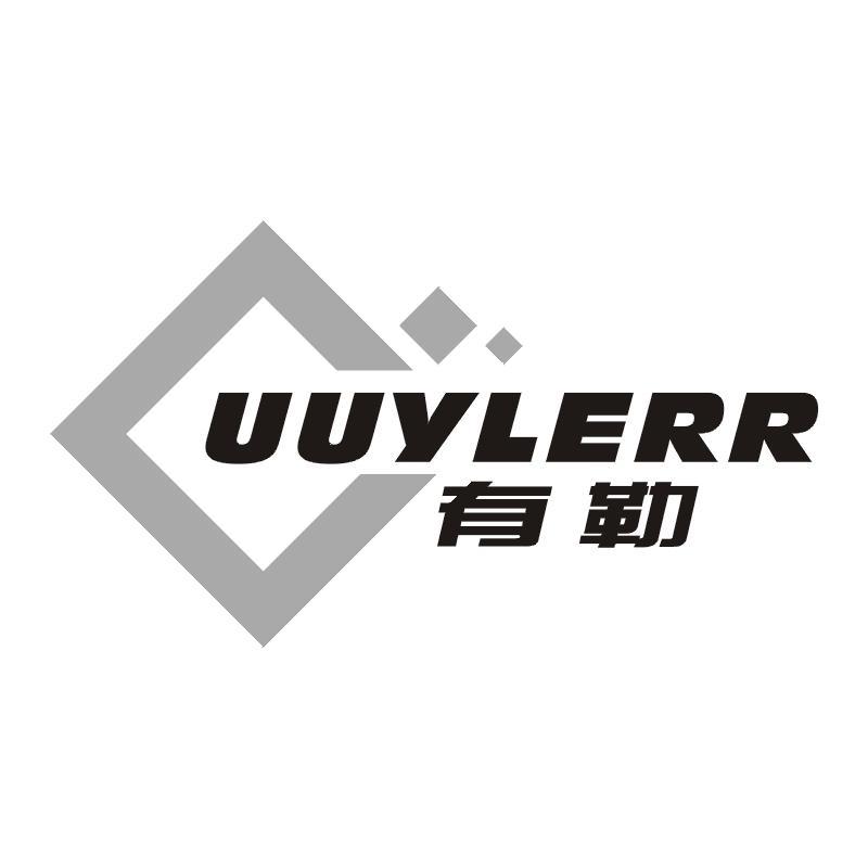 有勒 UUYLERR