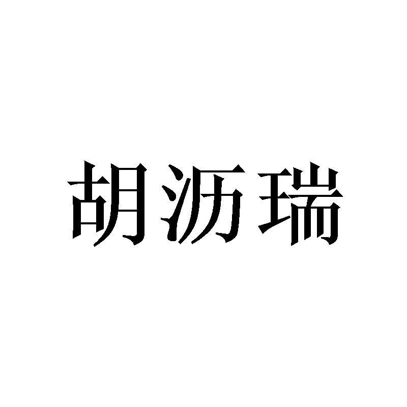 胡沥瑞