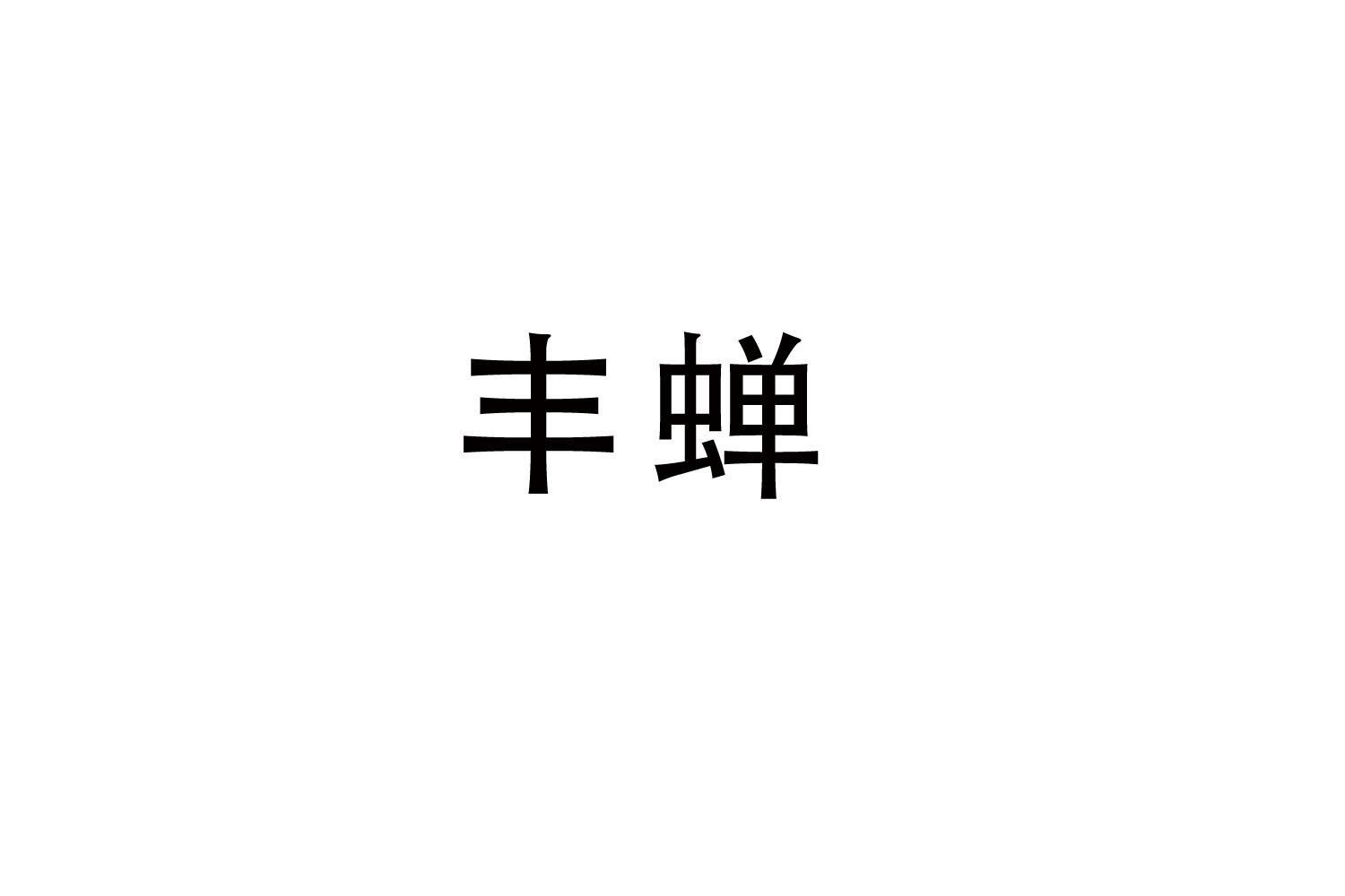 丰蝉