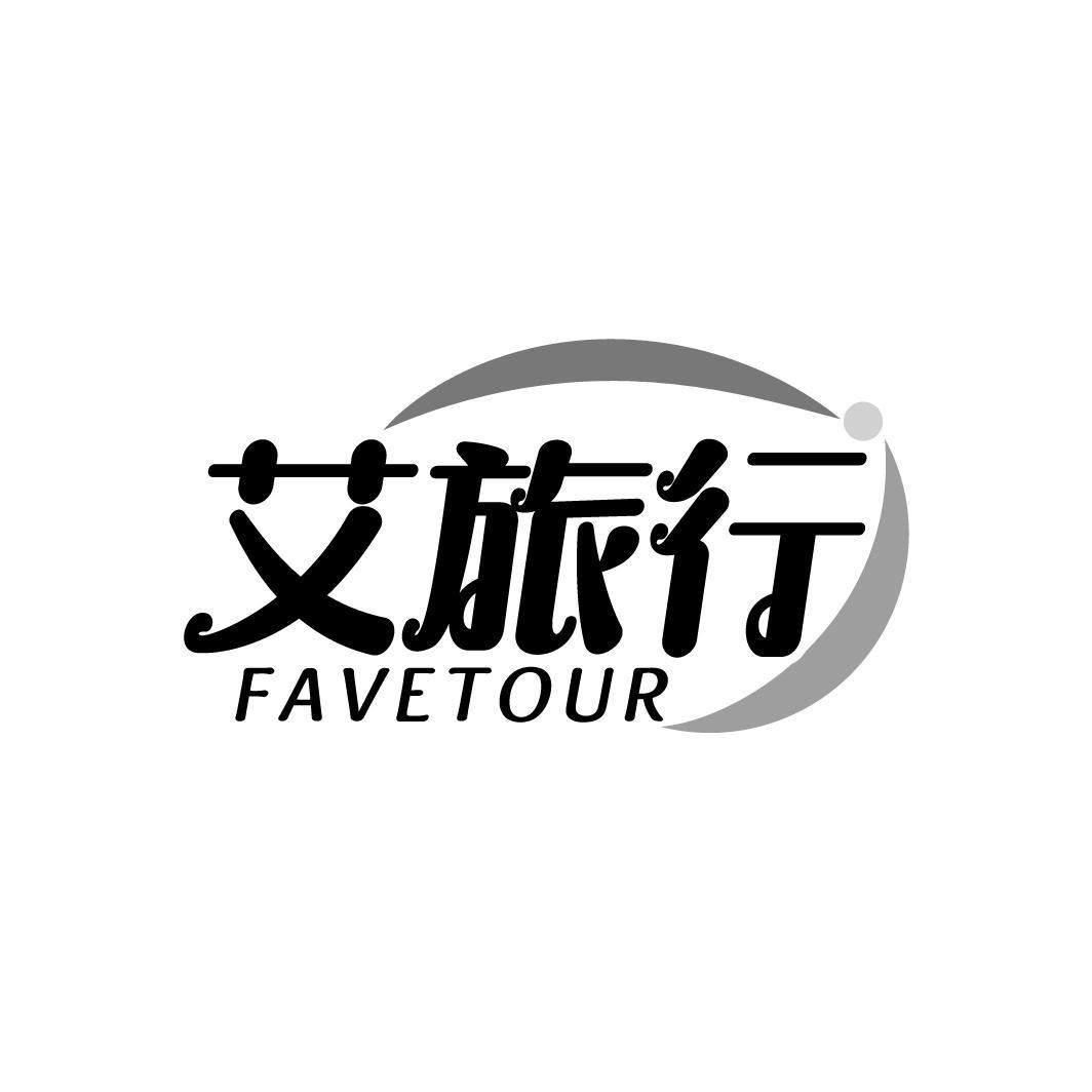 艾旅行 FAVETOUR