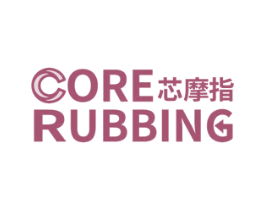 芯摩指 CORE RUBBING